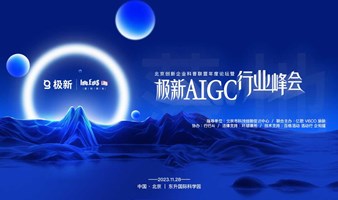 极新AIGC行业峰会