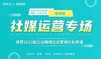 【社媒運營專場】奇贊2023獨立站精細化運營增長私享課-深圳站