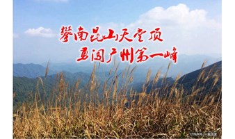 【从化十登·天堂顶】10月28日 勇闯广州第一峰 攀南昆山天堂顶