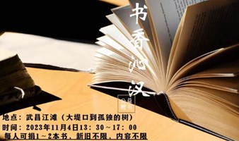 “书香沁汉”公益捐书活动