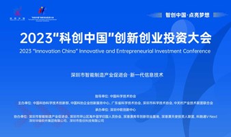 2023“科创中国”创新创业投资大会项目征集路演活动