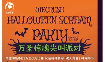 【小鹿扑通WeCrush】10.29万圣惊魂尖叫派对下午晚上“妖”请你，一起来鬼混吧！