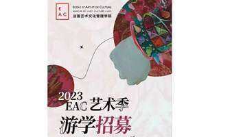 【限额】EAC2023艺术季魔都ART TOUR