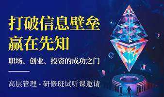 【打破信息壁壘，贏在先知】職場(chǎng)、創(chuàng)業(yè)、投資的成功之門 | 未來(lái)大學(xué)研修班報(bào)名火熱進(jìn)行中！
