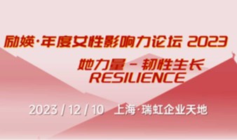 励媖·年度女性影响力论坛2023-"Resilience韧性生长"