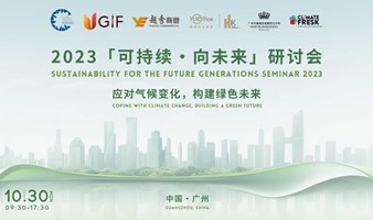 2023「可持续·向未来」研讨会