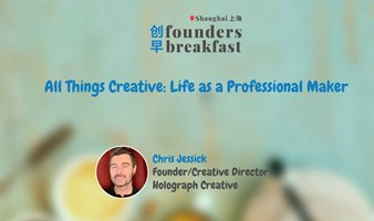 创早Founders Breakfast SH 上海176: All Things Creative: Life as a Professional Maker