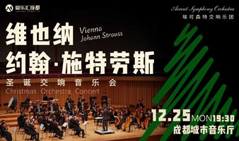 【成都】维也纳约翰·施特劳斯圣诞音乐会