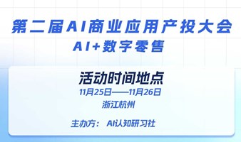 AI认知研习社：第二届AI商业应用产投大会——<AI+数字零售>未来峰会