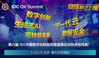 2023 IDC中国数字化转型年度盛典