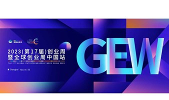 观众报名｜2023（第17届）全球创业周中国站