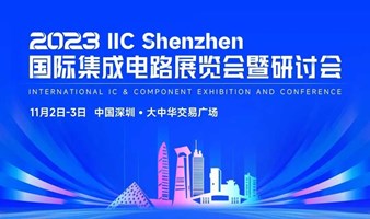 2023IIC國際集成電路展覽會暨研討會 |  與200+全球芯品牌 共話AI芯片技術新未來
