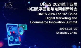 DMES 2024-第十四届中国数字营销与电商创新峰会