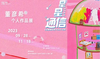 深圳FREE計劃丨星星通信——董彥希個人作品展，免費公眾開放中
