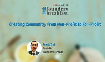 创早Founders Breakfast SH上海 177: Creating Community: From Non-Profit to For-Profit