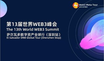 第13届世界WEB3峰会暨萨尔瓦多数字资产全球行（深圳站）