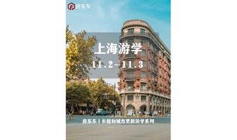 上海游学 | 租赁住宅，服务式公寓，创意办公，城市更新项目等你来探！