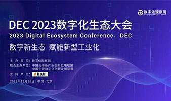 DEC 2023数字化生态大会 2023 Digital Ecosystem Conference，DEC