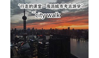 “行走的课堂~海派城市考古游学”-city walk招募营员