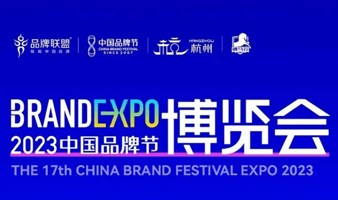 2023年中国品牌节博览会暨700+全域渠道选品会11月17-19日杭州举办
