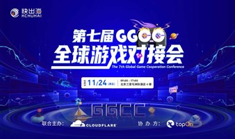 第七届GGCC全球游戏对接会