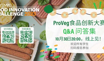 2023 ProVeg食品创新大赛：Q&A问答集