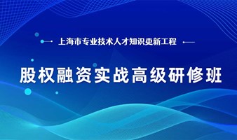 关于举办上海市专业技术人才知识更新工程 “股权融资实战高级研修班”的通知