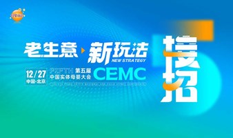 2023中國實體母嬰（CEMC）大會