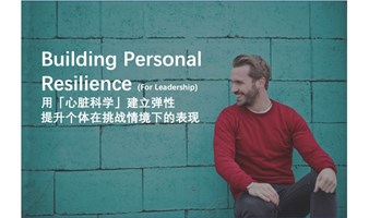 Building Personal Resilience-提升个体在挑战情境下的表现