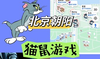 北京单身活动 ｜😼猫鼠游戏｜周末组队