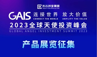 GAIS 2023年全球天使投资峰会产品展览征集