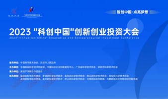 2023 “科创中国”创新创业投资大会