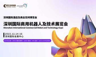 深圳国际商用机器人及技术展览会，助力您智领先"机"！