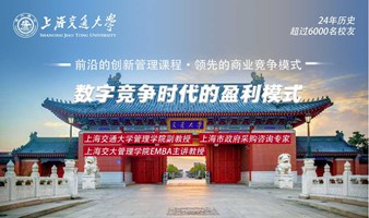 11月4-5日上海交通大学全球创新管理高级研修班公开课《数字竞争时代的盈利模式》