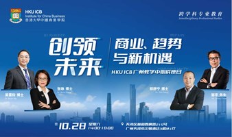 【10.28 广州】讲座 | 创领未来：商业、趋势与新机遇