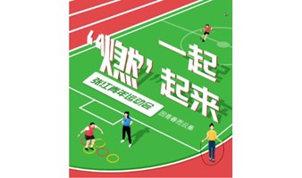 向你“腰”约 | 无热血不青春！第八届张江青年运动会开始啦！