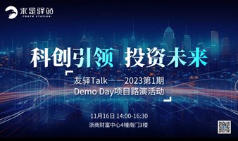 友驿Talk——2023第1期Demo Day项目路演日