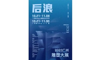 后浪——2023广州雕塑大展