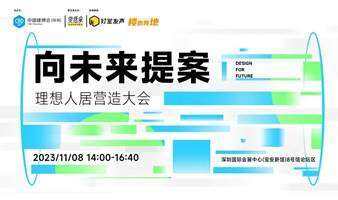 面向室內、智造、商業(yè)地產(chǎn)等大建筑領域，向未來提案！