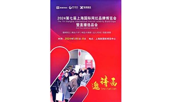 2024第7届上海网红品牌博览会暨直播电商选品会