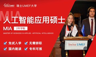 瑞士UMEF大学国际免联考人工智能应用硕士（MIA）学位班招生啦！