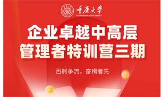 重庆大学企业卓越中高层管理者特训营三期
