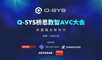 Q-SYS桥思数智AVC大会（北京）- 创新会议音视频解决方案，直击混合办公痛点