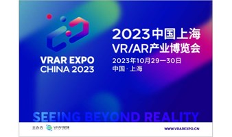 2023中国上海VRAR产业博览会