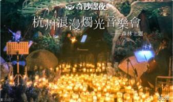 【奇妙嘿夜】森林-杭州燭光音樂會周董&五月天曲目