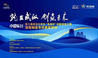 第三届武汉大学生“英雄杯”创新创业大赛智能制造专项赛宣讲会开始报名啦！