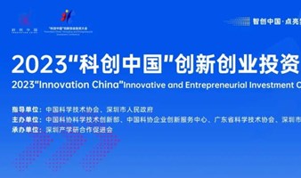 重磅招募丨2023“科创中国”创新创业投资大会全面开启！
