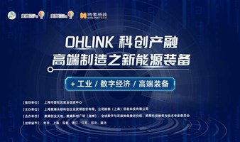 OHLink科创产融--高端制造之新能源装备 ＋工业/数字经济/高端装备专场（注意：报名通过需要主办方电话审核，谢绝空降）