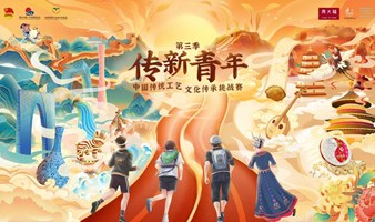 周大福【传新青年】中国传统工艺文化传承挑战赛—北京工作坊