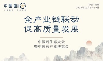 2023中医药生态大会暨中医药产业博览会